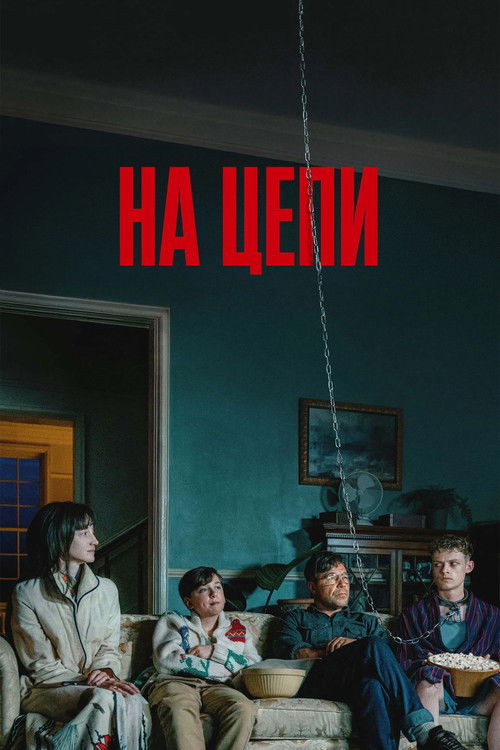 На цепи