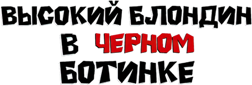 Высокий блондин в чёрном ботинке