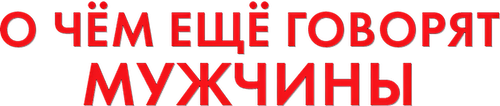 О чём ещё говорят мужчины