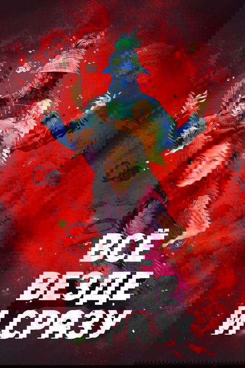 Всё везде и сразу