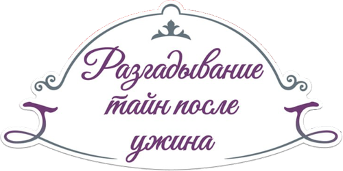 Разгадывание тайн после ужина