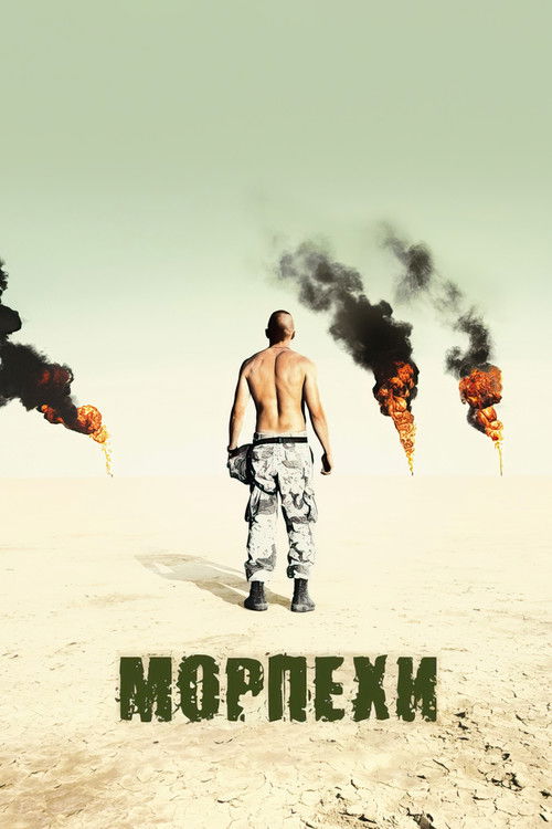 Морпехи