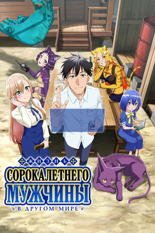 Жизнь сорокалетнего мужчины в другом мире