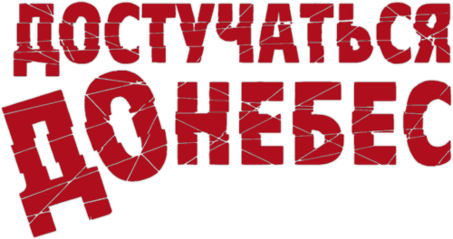 Достучаться до небес