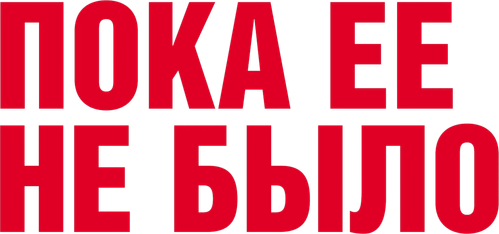 Пока ее не было