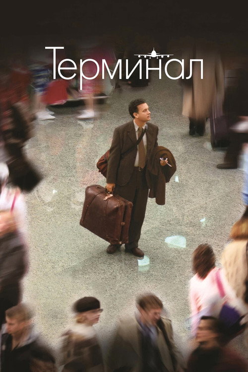 Терминал 6
