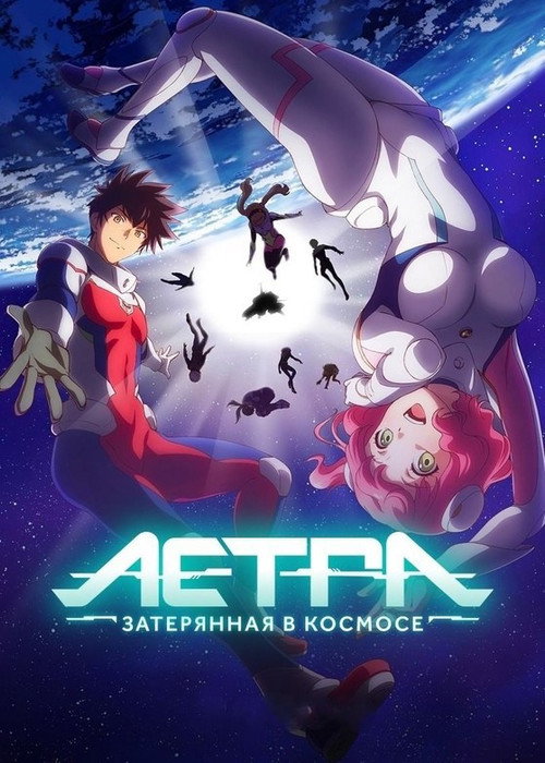 Астра, затерянная в космосе