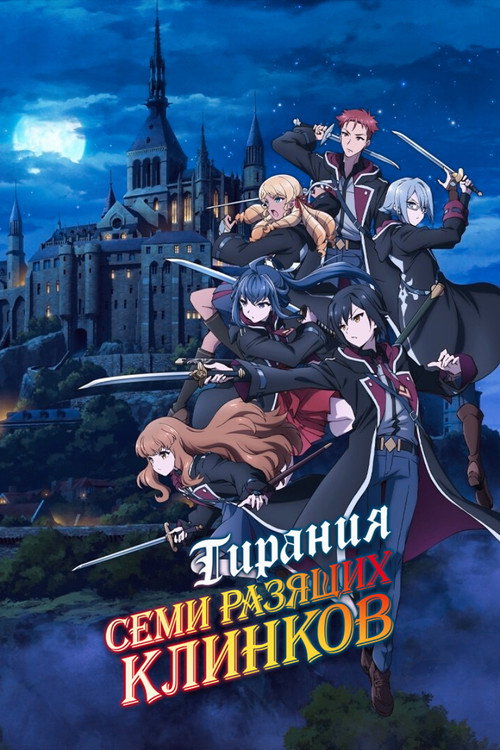 Тирания семи разящих клинков