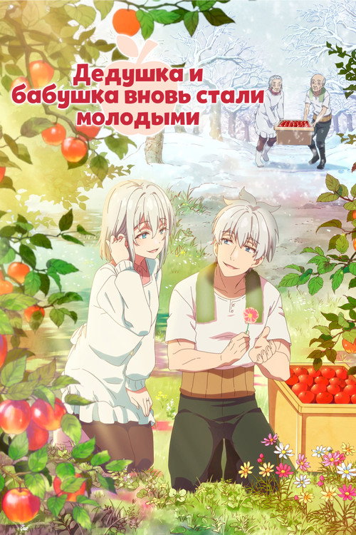 Дедушка и бабушка вновь стали молодыми
