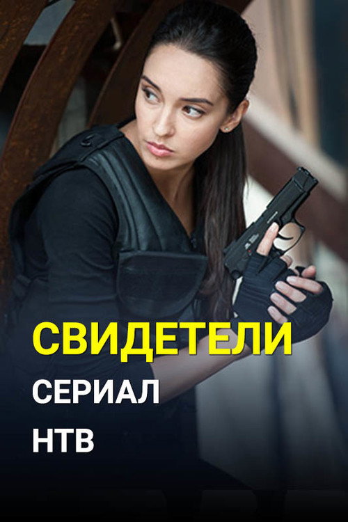 Свидетели 1