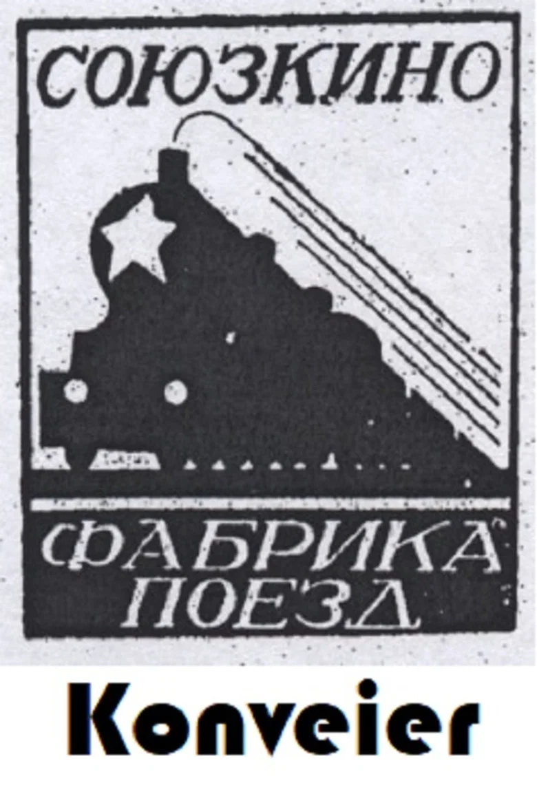 Конвейер