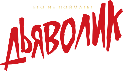 Дьяволик