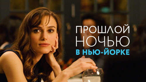 Прошлой ночью в Нью-Йорке 2