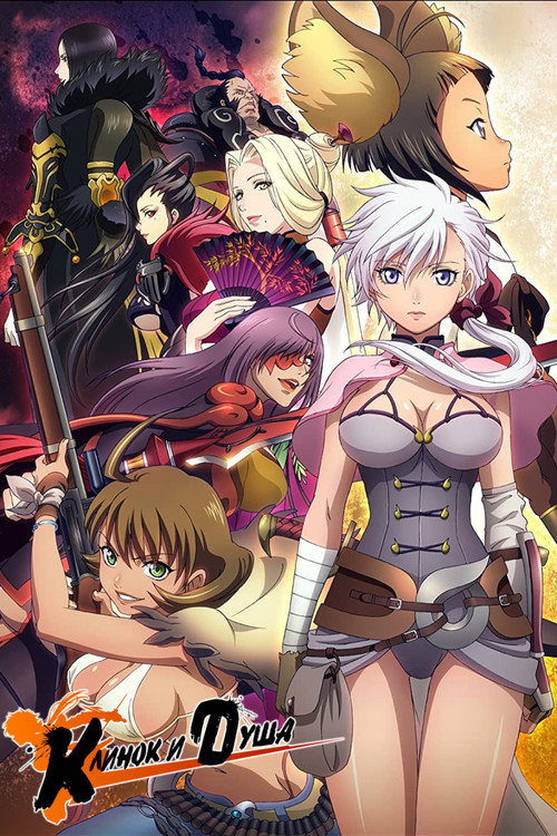 Клинок и душа