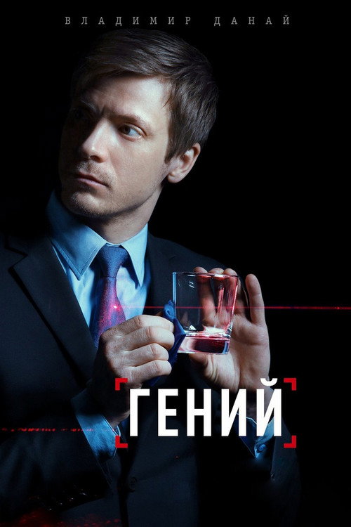 Гений 1