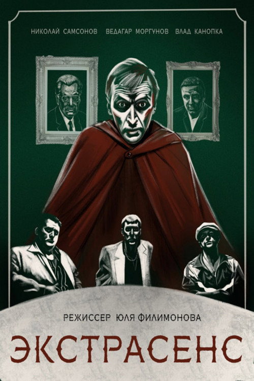 Экстрасенс 1