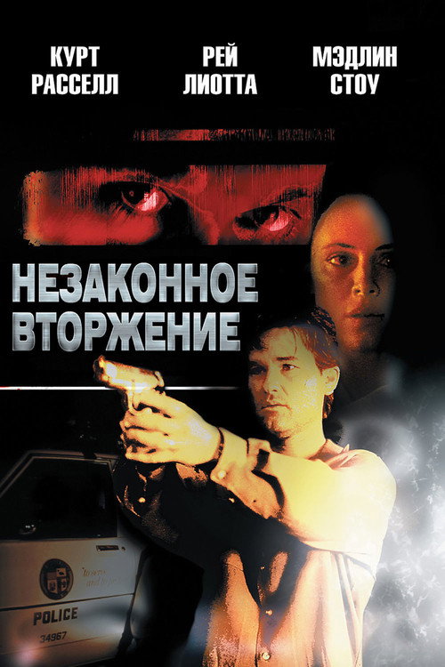Незаконное вторжение 1