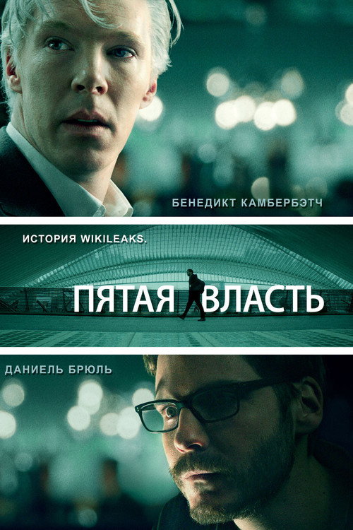 Пятая власть 3