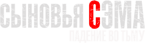 Сыновья Сэма. Падение во тьму