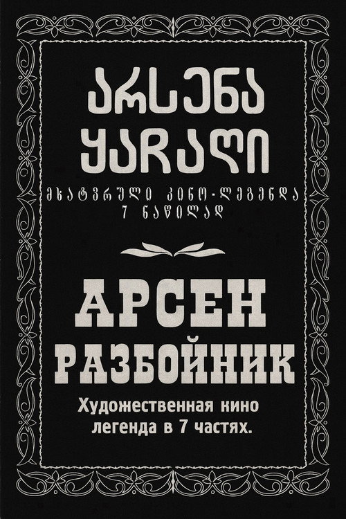 Разбойник Арсен
