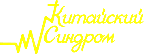 Китайский синдром