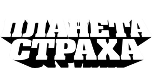 Планета страха