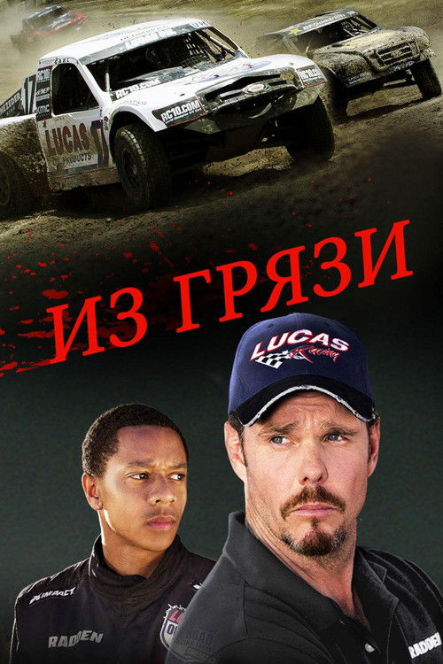Из грязи
