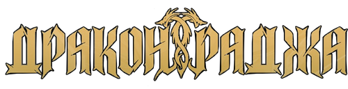 Дракон Раджа