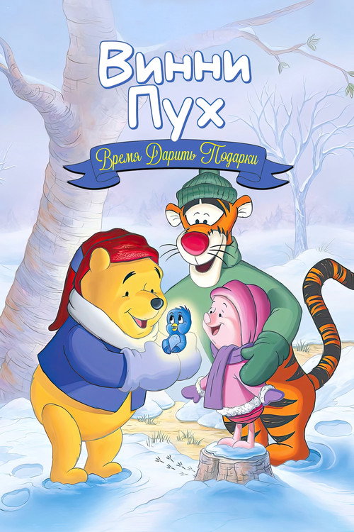 Винни Пух: Время дарить подарки