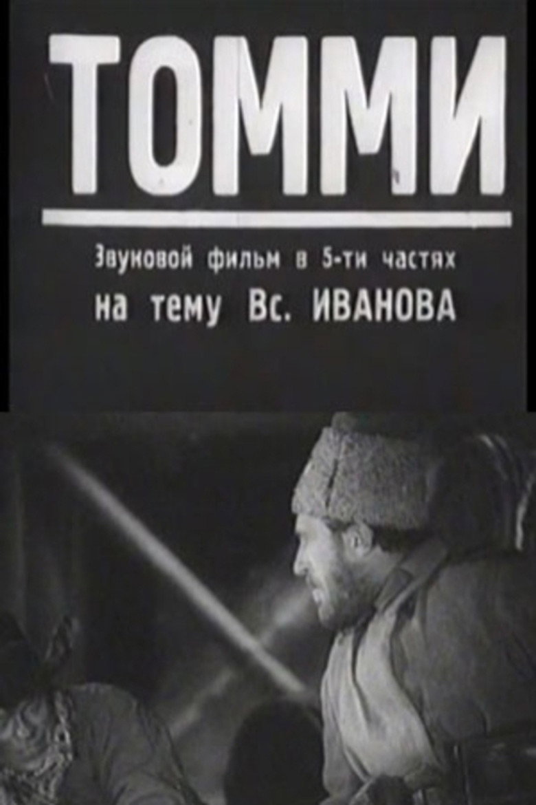 Томми
