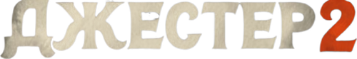 Джестер 2