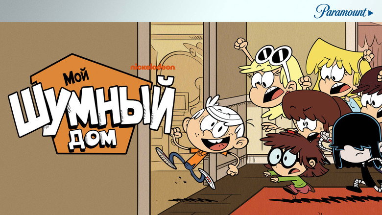 Мой шумный дом 12