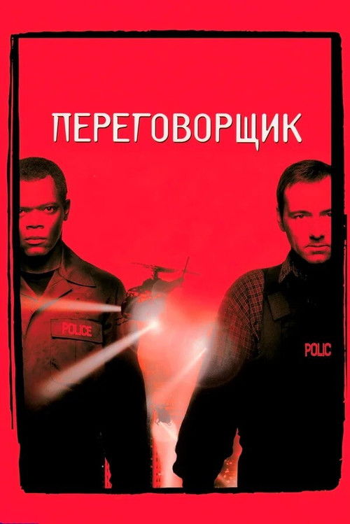 Переговорщик 7
