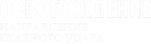 Освобождение: Направление главного удара