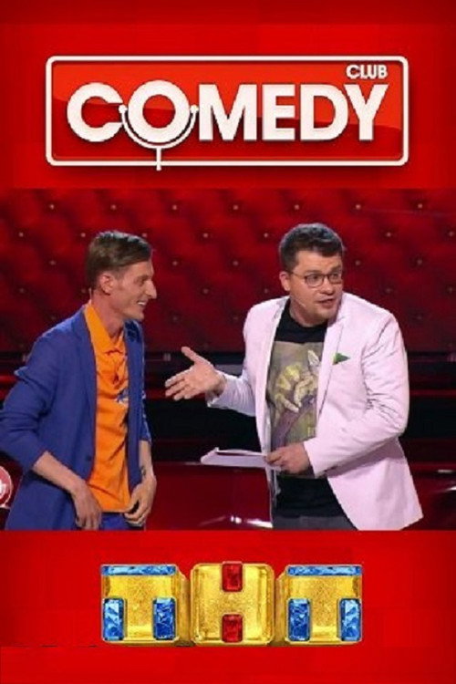 Камеди Клаб 2