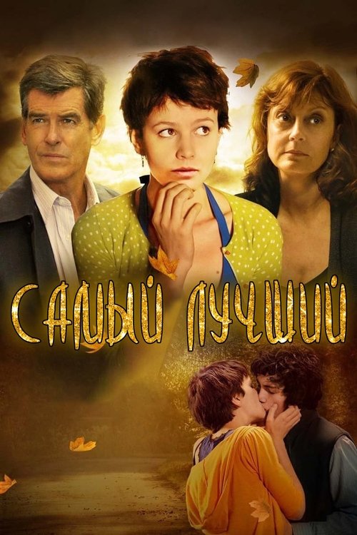 Самый лучший