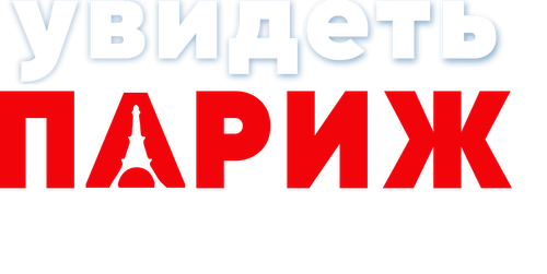 Увидеть Париж и...