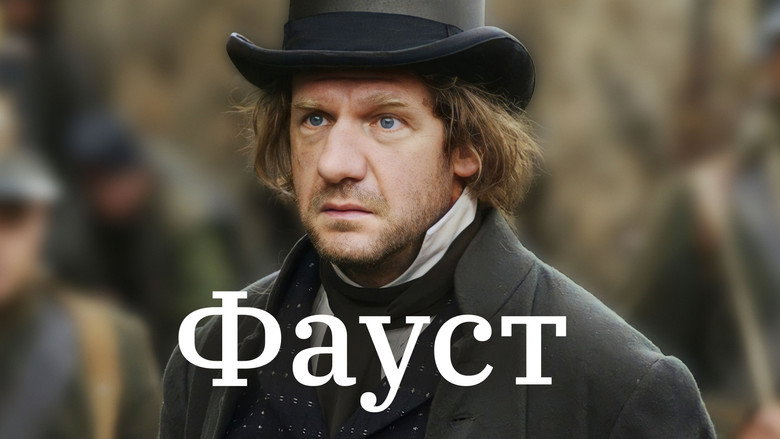 Фауст 11