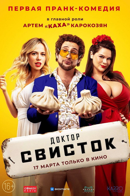 Доктор Свисток 1