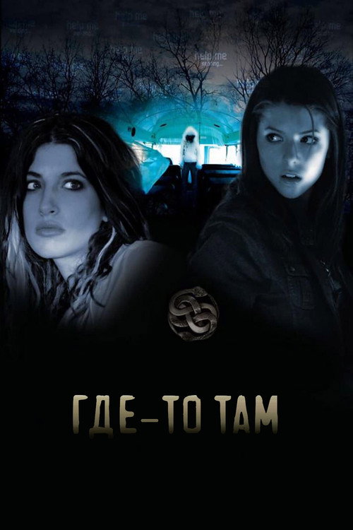 Где-то там 6