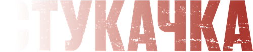 Стукачка