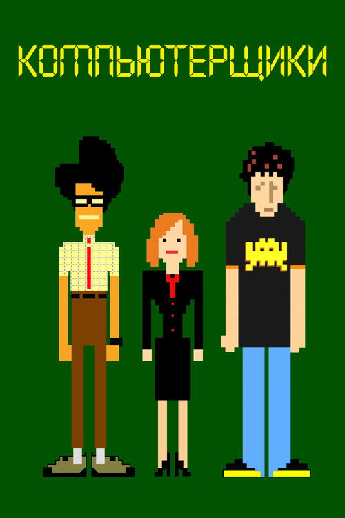 Компьютерщики