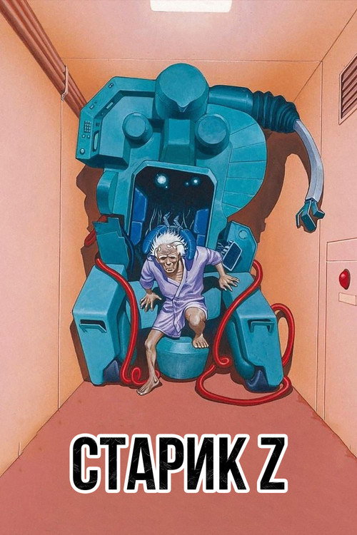 Старик Зет 3