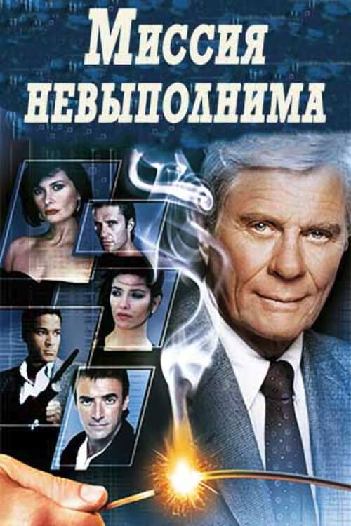 Миссия невыполнима 2