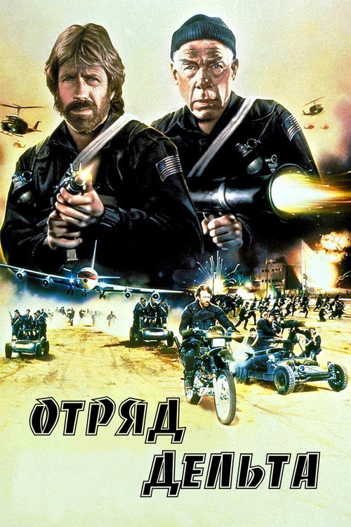Отряд «Дельта» 8
