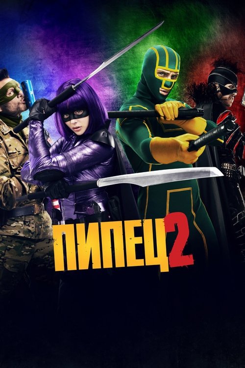 Пипец 2 3