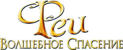 Феи: Волшебное спасение