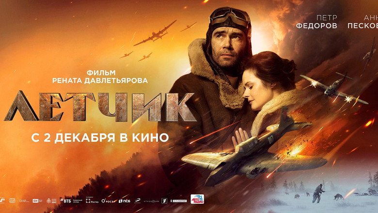 Лётчик 5