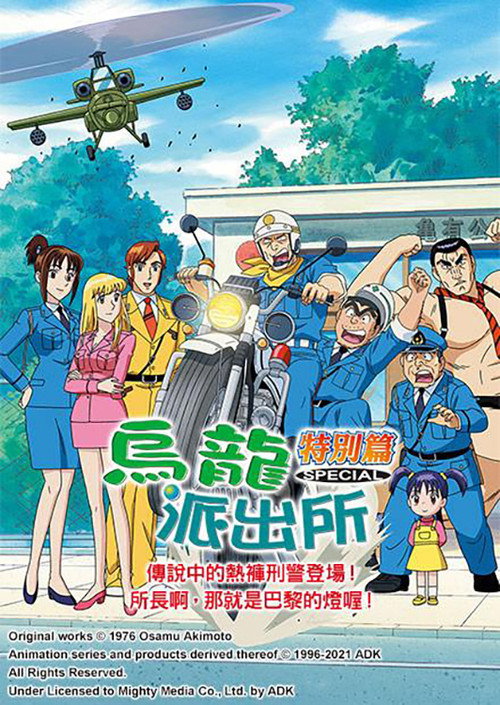噂の海パン刑事登場/部長よ! あれがパリの灯だ/激突! 神VS両津 1