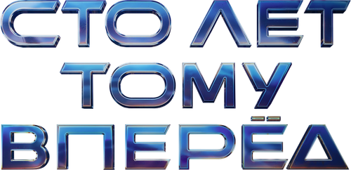 Сто лет тому вперёд